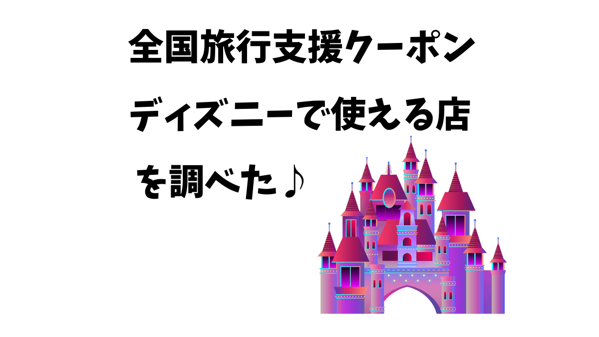 ディズニー全国旅行支援のクーポンが使える店はここ 使い方と使用期限も ケイのゆったりテレぶろぐ