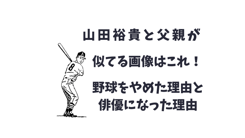 山田裕貴の父親山田和利の画像、野球をやめたきっかけ