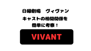 VIVANTのキャスト相関関係を簡単に考察