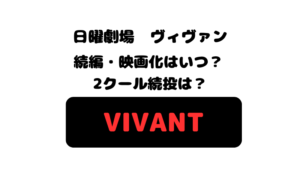 VIVANTの続編、映画化はいつなのか、2クール続投があるかを考察