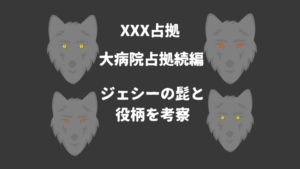 大病院占拠続編×××占拠のジェシーの髭と役柄を考察