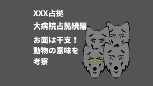 大病院占拠続編のお面は動物で干支