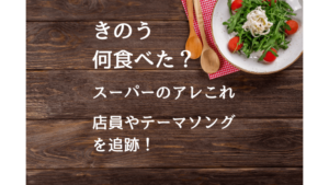 きのう何食べた？の店員さんやスーパーのテーマソングについて