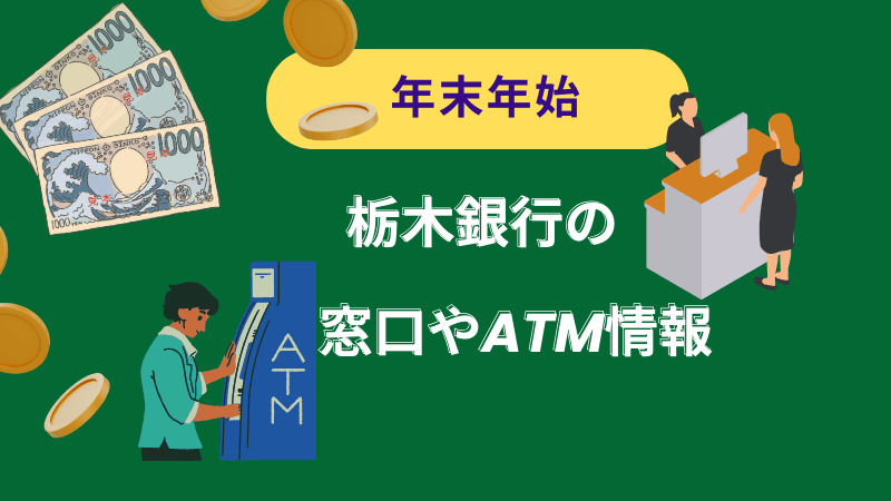 栃木銀行の年末年始の窓口営業やATM営業時間