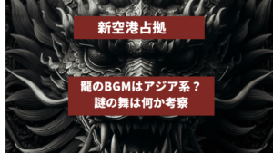 新空港占拠の龍のBGMと舞がムエタイなのか太極拳なのか、インド音楽なのか考察