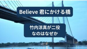 believeで死んだのは若松、竹内涼真が二役なのはなぜか
