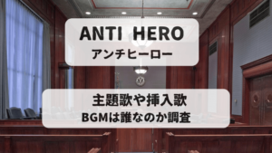 日曜劇場アンチヒーローの主題歌や挿入歌、BGMが誰なのか調査