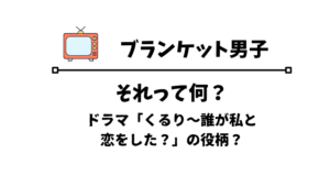 ブランケット男子とは何か？
