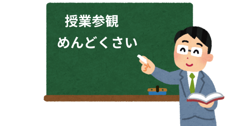 授業参観がめんどくさい。ワーキングママが楽しむこつとは