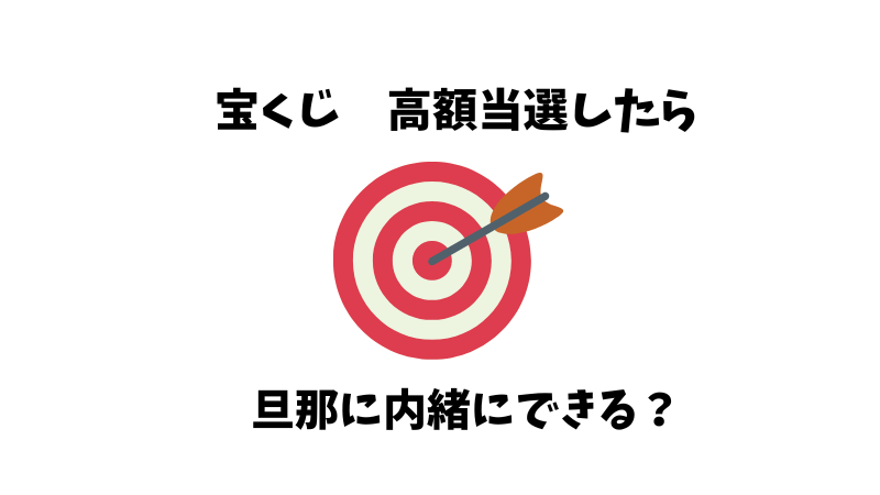 宝くじの高額当選金は旦那に内緒にできるか