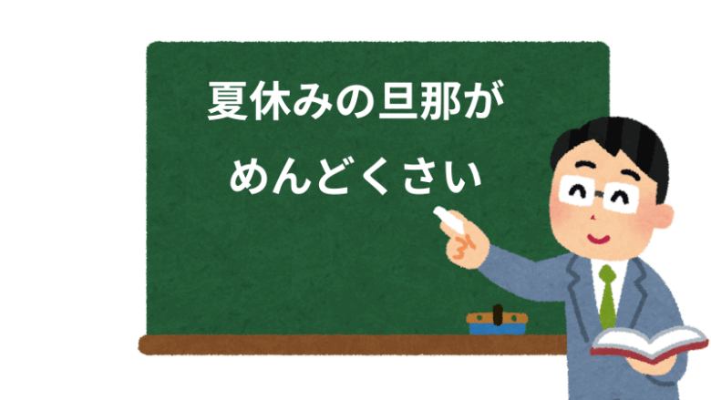 夏休みの旦那がめんどくさい