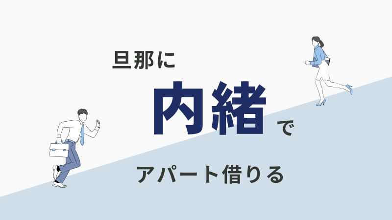 旦那に内緒でアパートを借りるメリットとデメリット