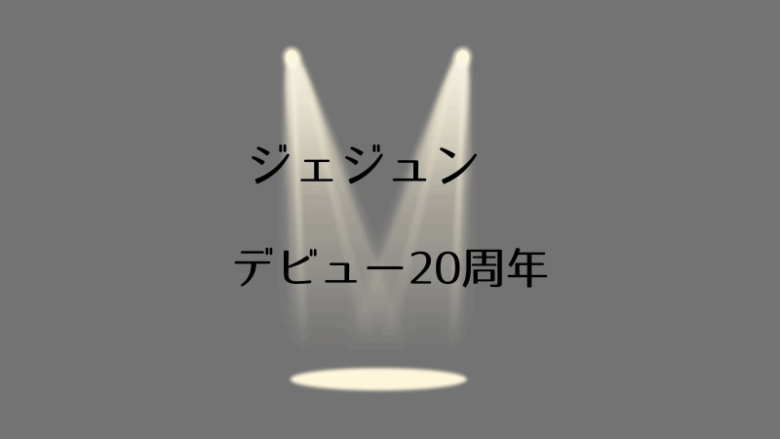 東方神起のジェジュンがデビュー20周年、JYJやソロ活動について