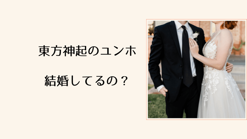 東方神起のユンホが結婚しているのか、オギが彼女なのか