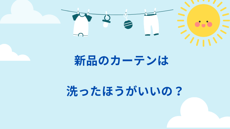 新品のカーテンは洗ったほうがいいのかメリットデメリットを紹介