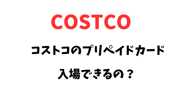 コストコのプリペイドカードの知っておきたいルールを紹介