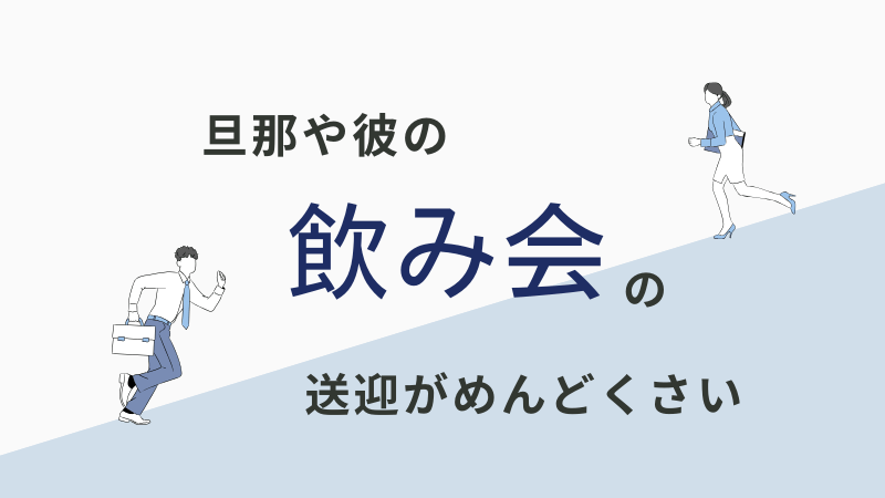 旦那や彼の飲み会の送迎がめんどくさい