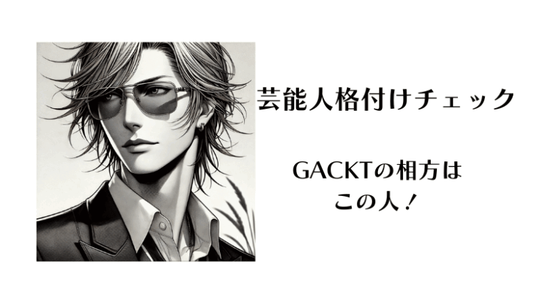 芸能人格付けランキングGACKTの相方予想