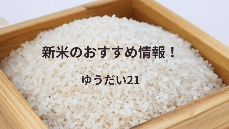 ゆうだい２１新米の口コミや評判