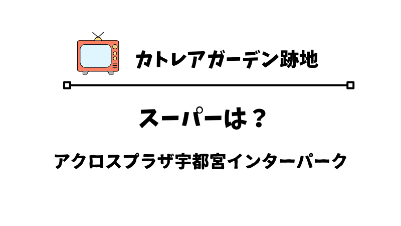 カトレアガーデン跡地はアクロスプラザ宇都宮インターパークになる、スーパーはロピア？