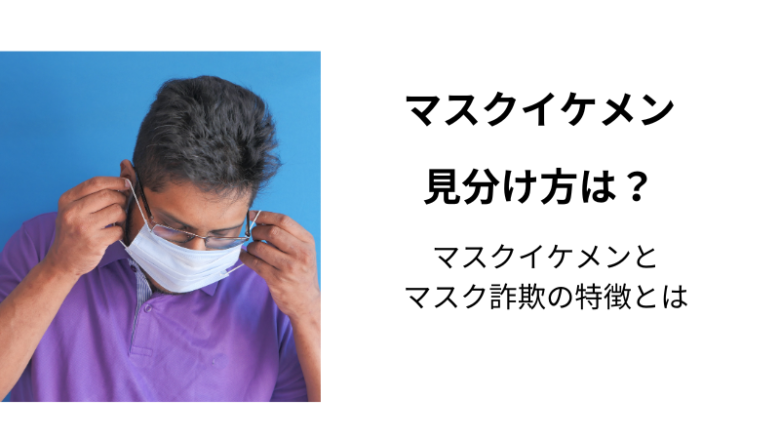 マスクイケメンの見分け方、マスクイケメンとマスク詐欺の見分け方