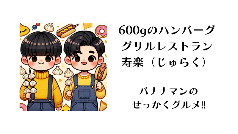 日光、今市、600gの巨大ハンバーグ寿楽（じゅらく）バナナマンのせっかくグルメ