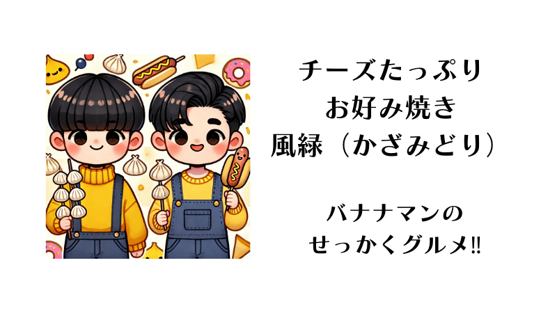 日光のチーズたっぷりお好み焼きは「風緑　かざみどり」バナナマンのせっかくグルメ