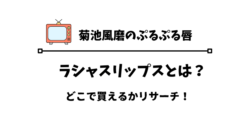 菊池風磨のプルプル唇は愛用のラシャスリップス使っているからか、価格やどこで買えるか調査