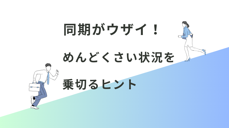 親友社員の悩み、同期がうざい、めんどくさいときの対処法