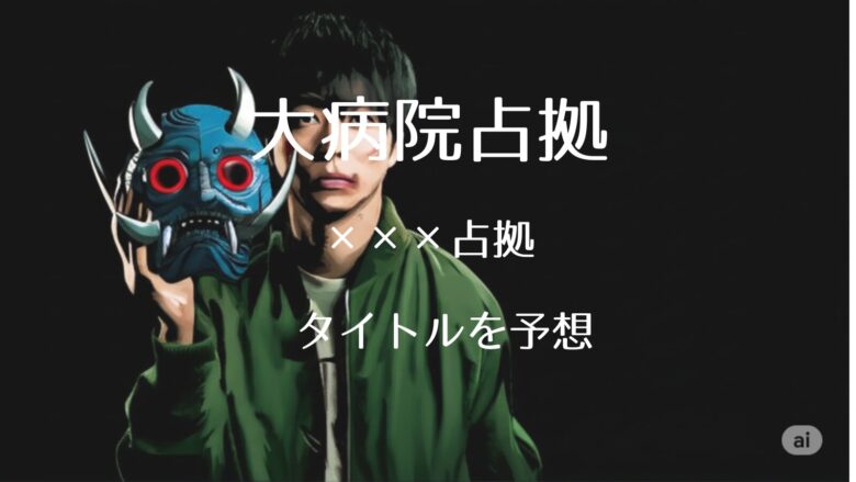 大病院占拠シリーズ第３弾タイトルを予想
