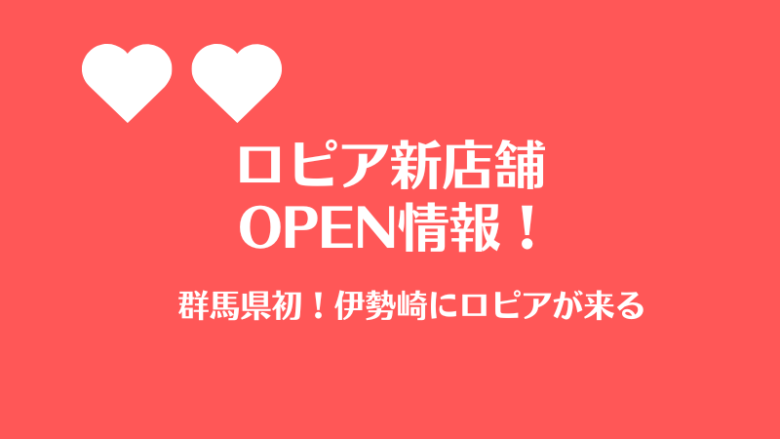新店舗情報、カトレアガーデン跡地にロピアインターパーク店ができるかも