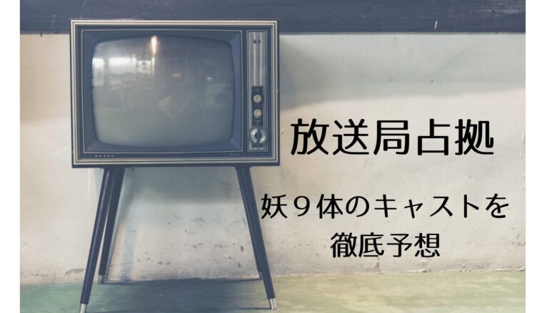 放送局占拠の妖９体のキャストや正体を徹底予想