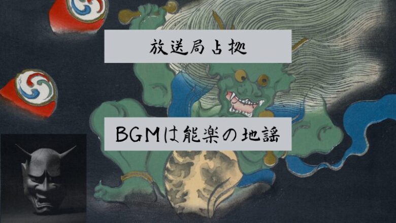 占拠シリーズ第3弾放送局占拠のBGMは能楽の地うた